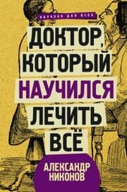 Cover von Doktor, kotoryy nauchilsya lechit vse: besedy o sverhnovoy meditsine