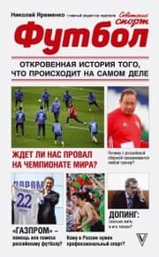 Cover von Futbol: otkrovennaya istoriya togo, chto proiskhodit na samom dele