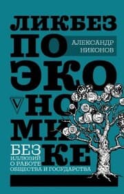 Cover von Likbez po ekonomike: bez illyuziy o rabote obshchestva i gosudarstva
