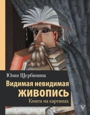 Cover von Vidimaya nevidimaya zhivopis'. Knigi na kartinah