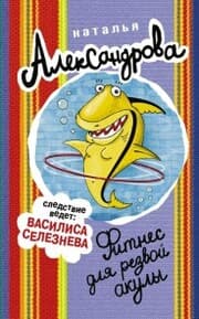 Cover von Fitnes dlya rezvoy akuly