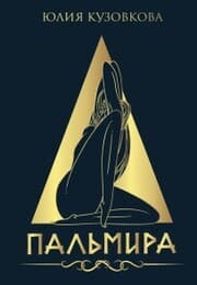 Cover von Pal'mira