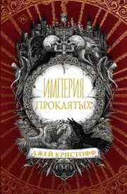 Cover von Imperiya proklyatyh