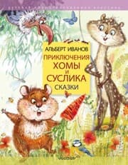 Cover von Priklyucheniya Homy i Suslika. Skazki