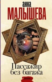 Cover von Passazhir bez bagazha