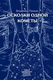 Cover von Oskolki odnoy komety