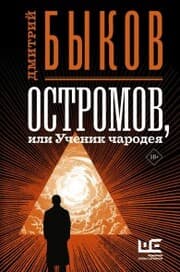 Cover von Ostromov, ili Uchenik charodeya