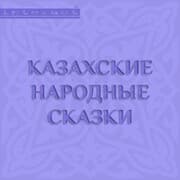 Cover von Kazahskie narodnye skazki