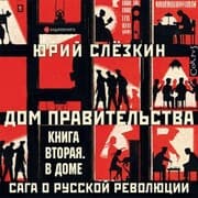 Cover von Dom pravitel'stva. Saga o russkoj revolyucii. Kniga vtoraya. V Dome