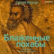 Cover von Blazhennye pohaby. Kul'turnaya istoriya yurodstva