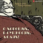 Cover von O horoshih, v suschnosti, lyudyah
