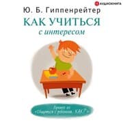 Cover von Kak uchit'sya s interesom
