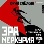 Cover von Era Merkuriya. Evrei v sovremennom mire. Chast' 2