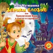 Cover von Veniki elovye, ili priklyucheniya Vani v laptyah i sarafane