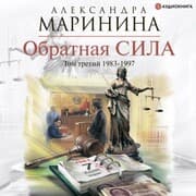 Cover von Obratnaya sila. Tom 3. 1983 - 1997