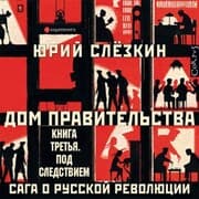 Cover von Dom pravitel'stva. Saga o russkoj revolyucii. Kniga tret'ya. Pod sledstviem