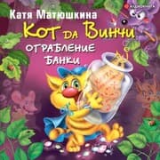 Cover von Kot da Vinchi. Ograblenie banki