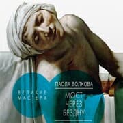 Cover von Most cherez bezdnu. Velikie mastera