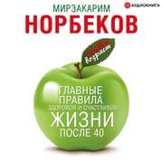 Cover von Glavnye pravila zdorovoy i schastlivoy zhizni posle 40