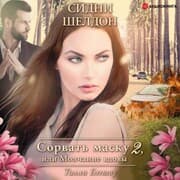 Cover von Sydney Sheldon: Rip Off the Mask-2, or Silence of the Widow