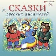 Cover von Skazki russkih pisateley
