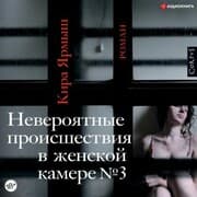 Cover von Neveroyatnie proisshestviya v zhenskoi kamere ¿ 3