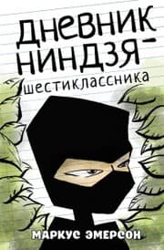 Cover von Dnevnik nindzya-shestiklassnika