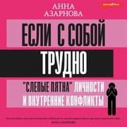Cover von Esli s soboy trudno. «Slepye pyatna» lichnosti i vnutrennie konflikty