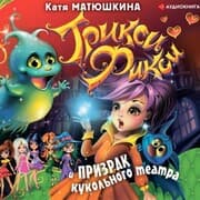Cover von Triksi-Fiksi i prizrak kukol'nogo teatra