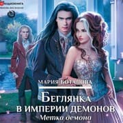 Cover von Beglyanka v imperii demonov. Metka demona