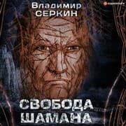 Cover von Svoboda shamana