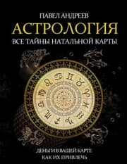 Cover von Astrologiya. Vse tayny natal'noy karty