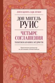 Cover von Chetyre soglasheniya. Tol'tekskaya kniga mudrosti
