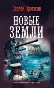 Cover von Cusimskie hroniki. Novye zemli