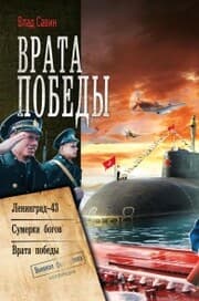 Cover von Vrata Pobedy: Leningrad-43. Sumerki bogov. Vrata Pobedy