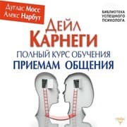 Cover von Deyl Karnegi. Polnyy kurs obucheniya priemam obshcheniya