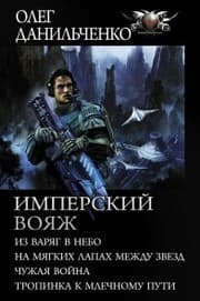 Cover von Imperskiy voyazh : Iz varyag v nebo. Na myagkih lapah mezhdu zvezd. Chuzhaya voyna. Tropinka k Mlechnomu Puti