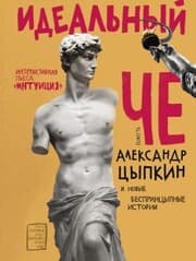 Cover von Ideal'nyy Che. Intuiciya i novye besprincYpnye istorii