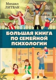 Cover von Bolshaya kniga po semeynoy psihologii