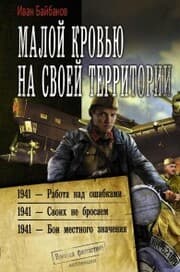 Cover von Maloy krov'yu na svoey territorii: 1941 - Rabota nad oshibkami. 1941 - Svoih ne brosaem. 1941 - Boi mestnogo znacheniya