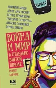Cover von Voyna i mir v otdelno vzyatoy shkole