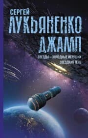 Cover von Dzhamp. Zvezdy - holodnye igrushki. Zvezdnaya Ten