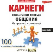 Cover von Karnegi. Sil'neyshie priemy obshcheniya: ot prostogo k slozhnomu