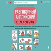 Cover von Razgovornyy angliyskiy s English Spot. Oshibki, kotorye chashche vsego sovershayut russkogovoryashchie lyudi, izuchayushchie angliyskiy yazyk