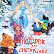 Cover von Podarok dlya Snegurochki