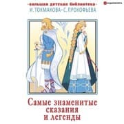 Cover von Samye znamenitye skazaniya i legendy