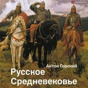 Cover von Russkoe Srednevekov'e. Tradicionnye predstavleniya i dannye istochnikov