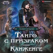 Cover von Tango s prizrakom. Kanzhenge