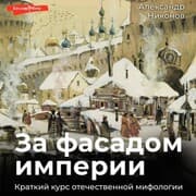 Cover von Za fasadom imperii. Kratkiy kurs otechestvennoy mifologii