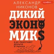 Cover von Dikiy ekonomiks. Kak rabotayut den'gi i rynki
